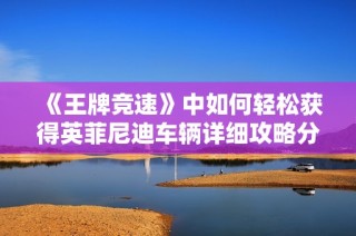 《王牌竞速》中如何轻松获得英菲尼迪车辆详细攻略分享