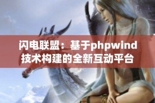 闪电联盟：基于phpwind技术构建的全新互动平台