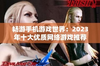 畅游手机游戏世界：2023年十大优质网络游戏推荐