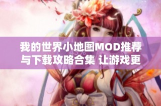 我的世界小地图MOD推荐与下载攻略合集 让游戏更加便捷畅玩