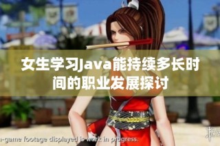 女生学习Java能持续多长时间的职业发展探讨