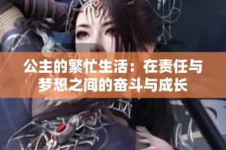 公主的繁忙生活：在责任与梦想之间的奋斗与成长