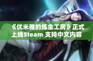 《优米雅的炼金工房》正式上线Steam 支持中文内容与游戏体验