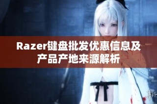 Razer键盘批发优惠信息及产品产地来源解析