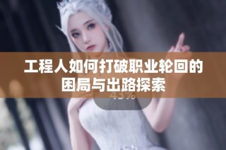 工程人如何打破职业轮回的困局与出路探索