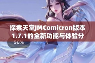 探索天堂JMComicron版本1.7.1的全新功能与体验分享