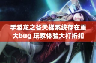 手游龙之谷天梯系统存在重大bug 玩家体验大打折扣