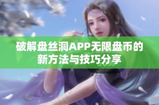 破解盘丝洞APP无限盘币的新方法与技巧分享