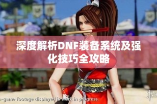 深度解析DNF装备系统及强化技巧全攻略