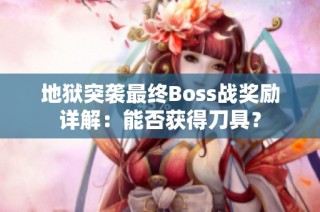 地狱突袭最终Boss战奖励详解：能否获得刀具？