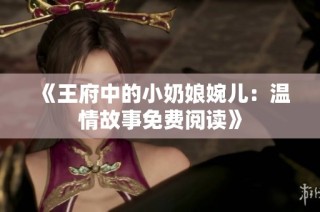 《王府中的小奶娘婉儿：温情故事免费阅读》