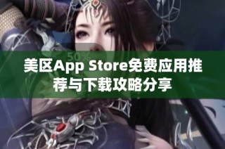 美区App Store免费应用推荐与下载攻略分享