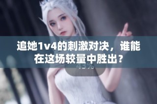 追她1v4的刺激对决，谁能在这场较量中胜出？