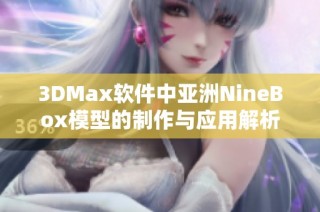 3DMax软件中亚洲NineBox模型的制作与应用解析