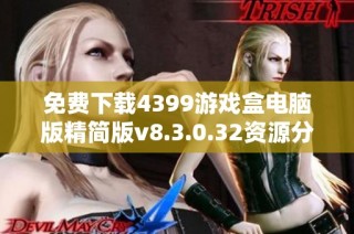 免费下载4399游戏盒电脑版精简版v8.3.0.32资源分享