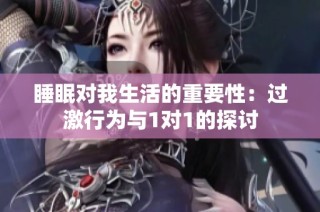 睡眠对我生活的重要性：过激行为与1对1的探讨