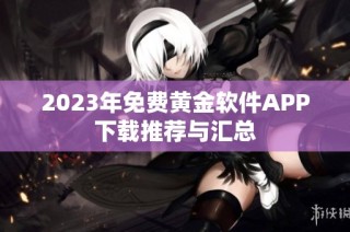 2023年免费黄金软件APP下载推荐与汇总