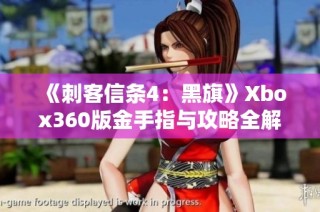 《刺客信条4：黑旗》Xbox360版金手指与攻略全解解析