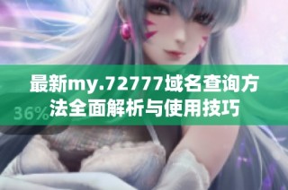 最新my.72777域名查询方法全面解析与使用技巧