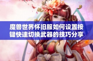 魔兽世界怀旧服如何设置按键快速切换武器的技巧分享