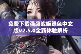 免费下载强袭战姬绿色中文版v2.5.0全新体验解析