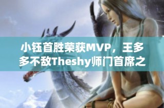 小钰首胜荣获MVP，王多多不敌Theshy师门首席之争