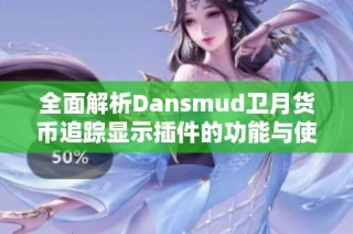 全面解析Dansmud卫月货币追踪显示插件的功能与使用技巧