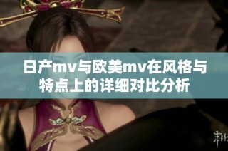 日产mv与欧美mv在风格与特点上的详细对比分析