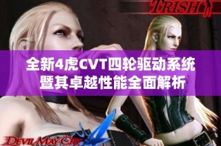 全新4虎CVT四轮驱动系统 暨其卓越性能全面解析