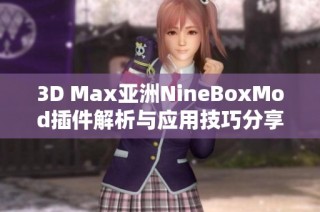 3D Max亚洲NineBoxMod插件解析与应用技巧分享