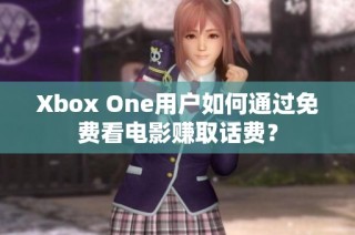 Xbox One用户如何通过免费看电影赚取话费？