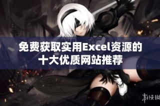 免费获取实用Excel资源的十大优质网站推荐