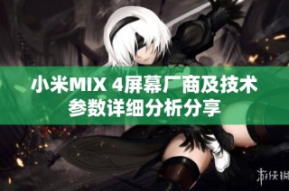 小米MIX 4屏幕厂商及技术参数详细分析分享