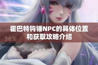 霍巴特钩锤NPC的具体位置和获取攻略介绍