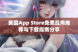 美国App Store免费应用推荐与下载指南分享