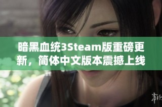 暗黑血统3Steam版重磅更新，简体中文版本震撼上线！手游玩家热切期待！