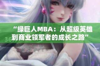 “绿巨人MBA：从超级英雄到商业领军者的成长之路”