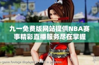 九一免费版网站提供NBA赛事精彩直播服务尽在掌握