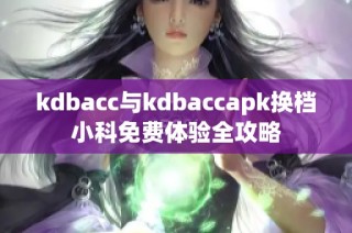 kdbacc与kdbaccapk换档小科免费体验全攻略