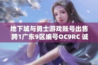 地下城与勇士游戏账号出售 跨1广东9区编号OC9RC 诚售中