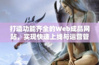 打造功能齐全的Web成品网站，实现快速上线与运营管理