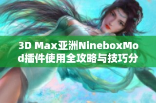 3D Max亚洲NineboxMod插件使用全攻略与技巧分享