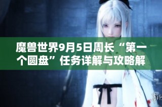 魔兽世界9月5日周长“第一个圆盘”任务详解与攻略解析