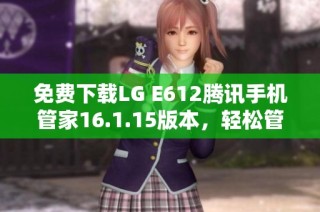 免费下载LG E612腾讯手机管家16.1.15版本，轻松管理手机应用与安全