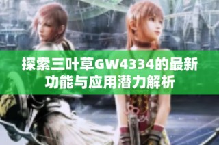 探索三叶草GW4334的最新功能与应用潜力解析