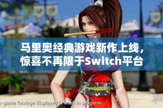 马里奥经典游戏新作上线，惊喜不再限于Switch平台