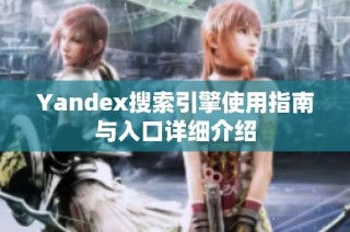 Yandex搜索引擎使用指南与入口详细介绍