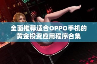 全面推荐适合OPPO手机的黄金投资应用程序合集