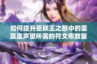 如何提升巫妖王之怒中的雷霆崖声望所需的符文布数量