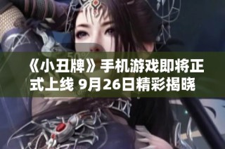 《小丑牌》手机游戏即将正式上线 9月26日精彩揭晓